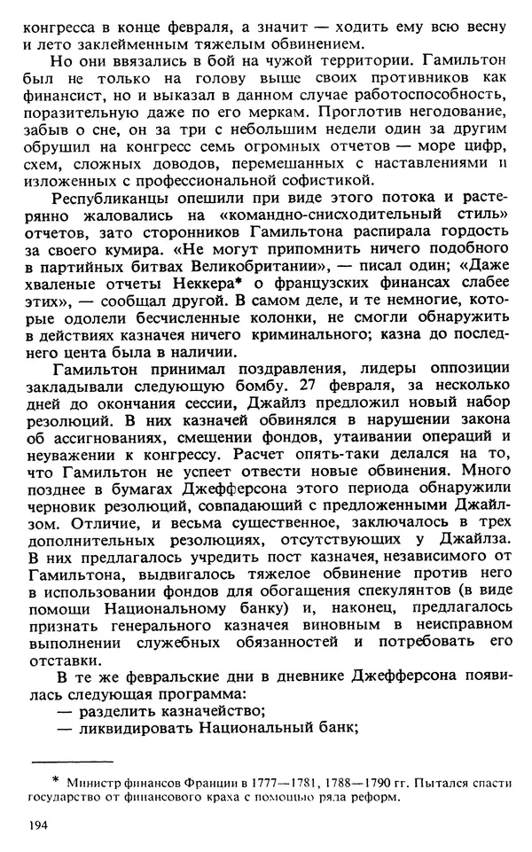 Владимир Печатнов - Гамильтон и Джефферсон - Страница № 195