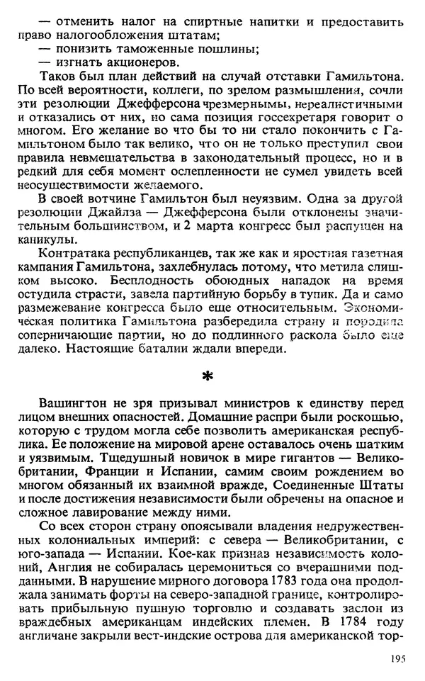 Владимир Печатнов - Гамильтон и Джефферсон - Страница № 196