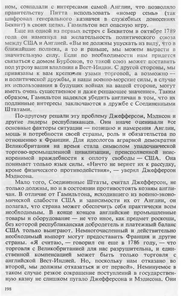 Владимир Печатнов - Гамильтон и Джефферсон - Страница № 199