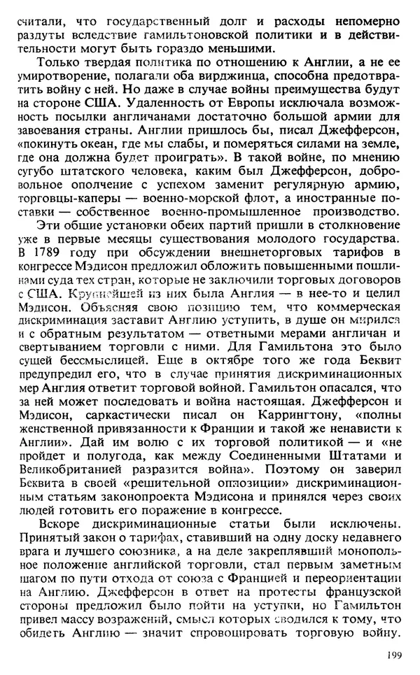 Владимир Печатнов - Гамильтон и Джефферсон - Страница № 200