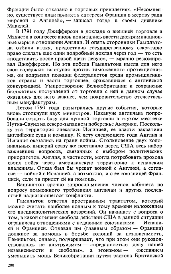 Владимир Печатнов - Гамильтон и Джефферсон - Страница № 201