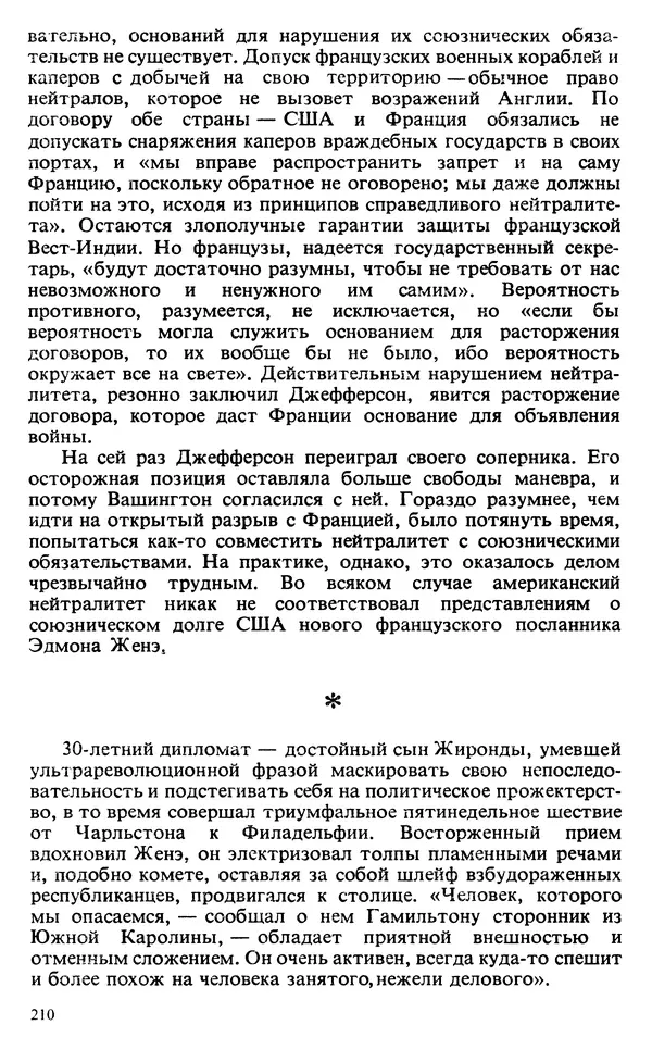 Владимир Печатнов - Гамильтон и Джефферсон - Страница № 211