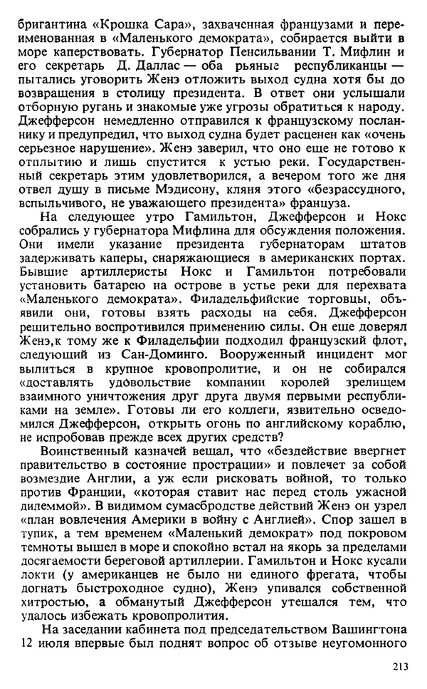 Владимир Печатнов - Гамильтон и Джефферсон - Страница № 214