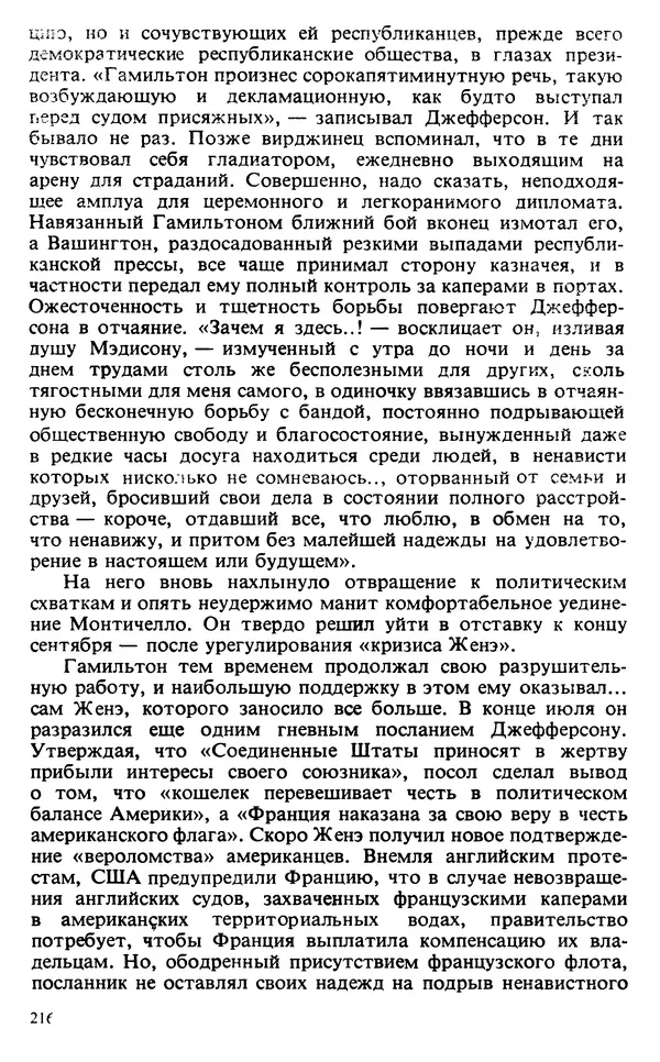 Владимир Печатнов - Гамильтон и Джефферсон - Страница № 217