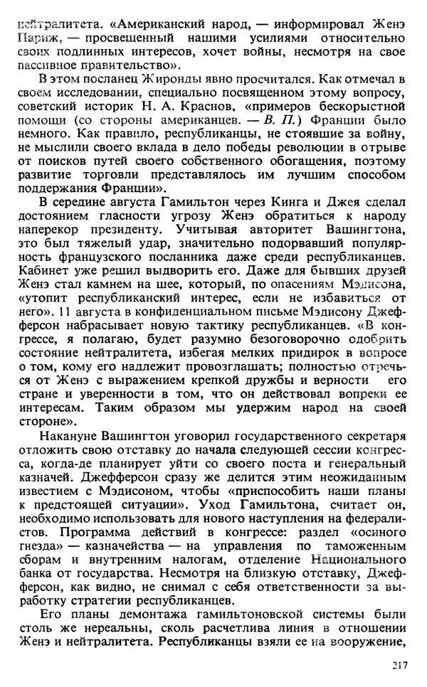 Владимир Печатнов - Гамильтон и Джефферсон - Страница № 218