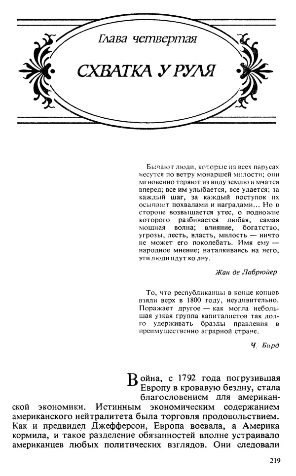 Владимир Печатнов - Гамильтон и Джефферсон - Страница № 220