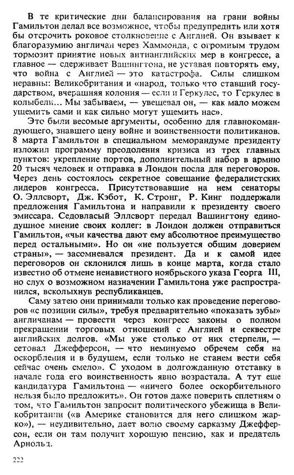 Владимир Печатнов - Гамильтон и Джефферсон - Страница № 223