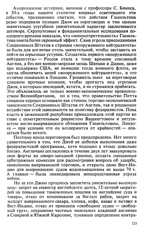 Владимир Печатнов - Гамильтон и Джефферсон - Страница № 226