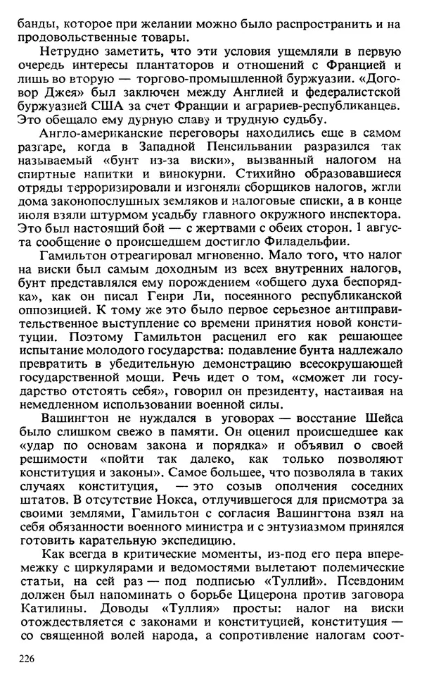 Владимир Печатнов - Гамильтон и Джефферсон - Страница № 227