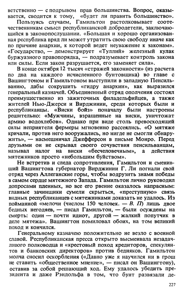 Владимир Печатнов - Гамильтон и Джефферсон - Страница № 228
