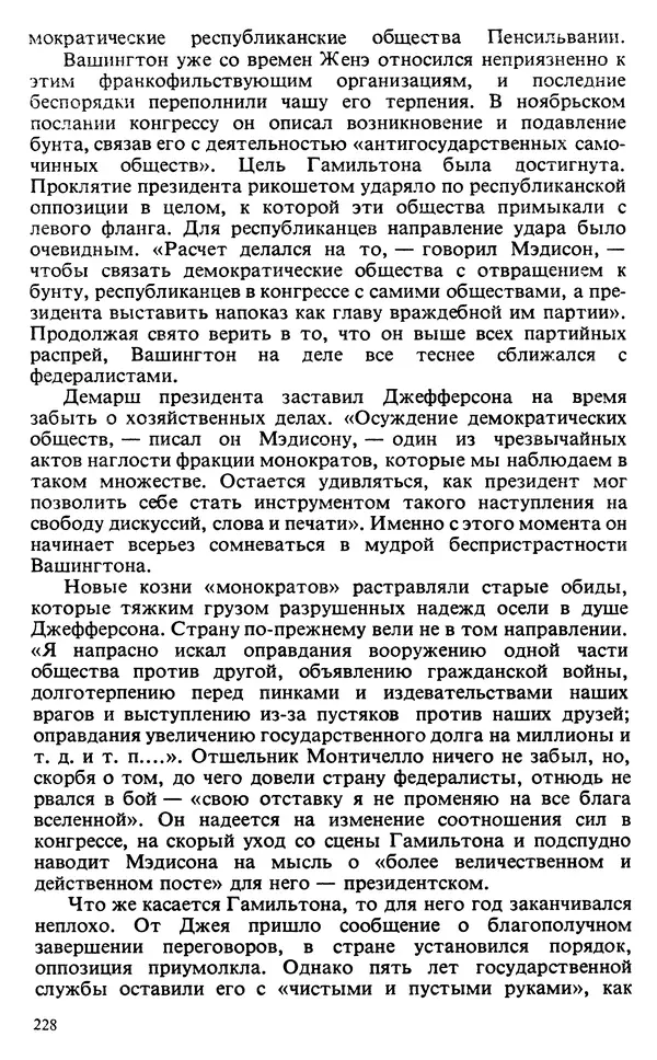 Владимир Печатнов - Гамильтон и Джефферсон - Страница № 229