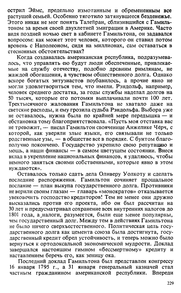 Владимир Печатнов - Гамильтон и Джефферсон - Страница № 230