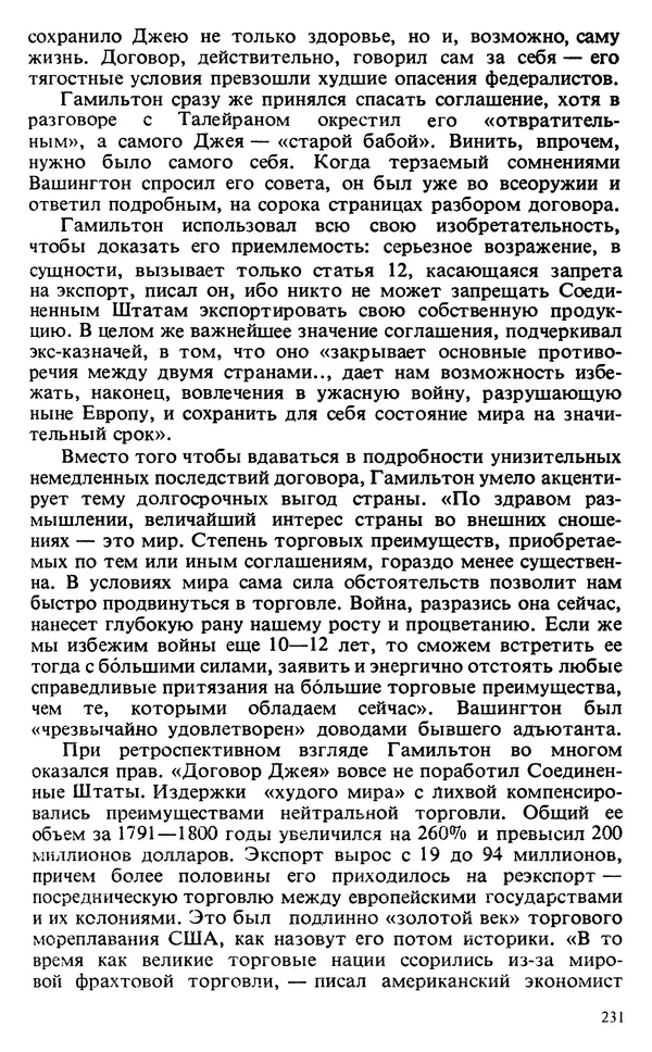 Владимир Печатнов - Гамильтон и Джефферсон - Страница № 232
