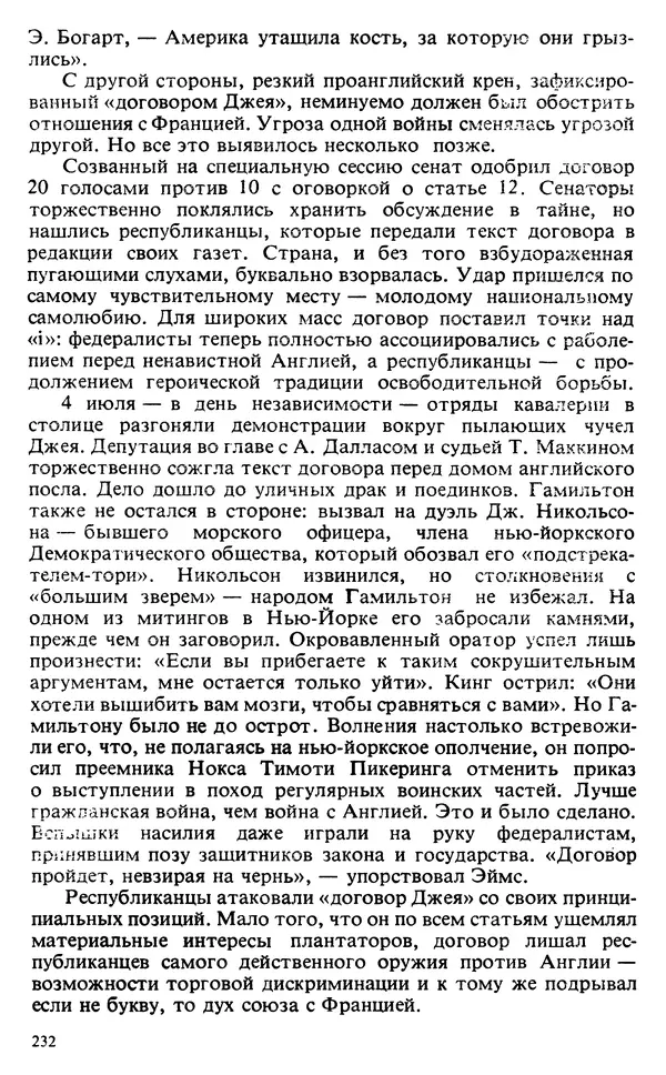 Владимир Печатнов - Гамильтон и Джефферсон - Страница № 233
