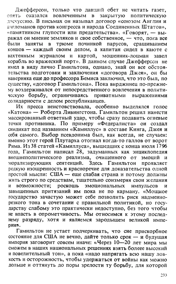 Владимир Печатнов - Гамильтон и Джефферсон - Страница № 234