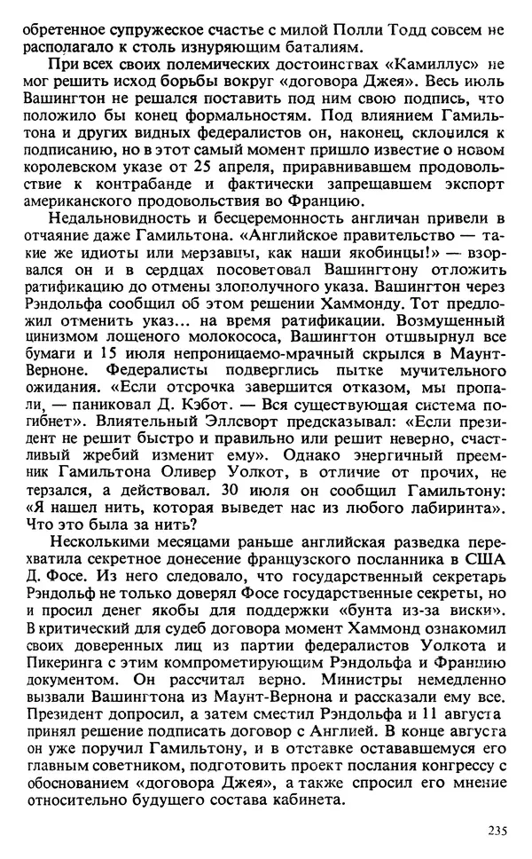 Владимир Печатнов - Гамильтон и Джефферсон - Страница № 236