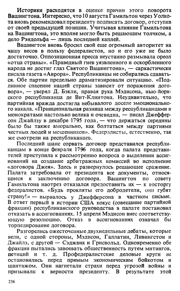 Владимир Печатнов - Гамильтон и Джефферсон - Страница № 237