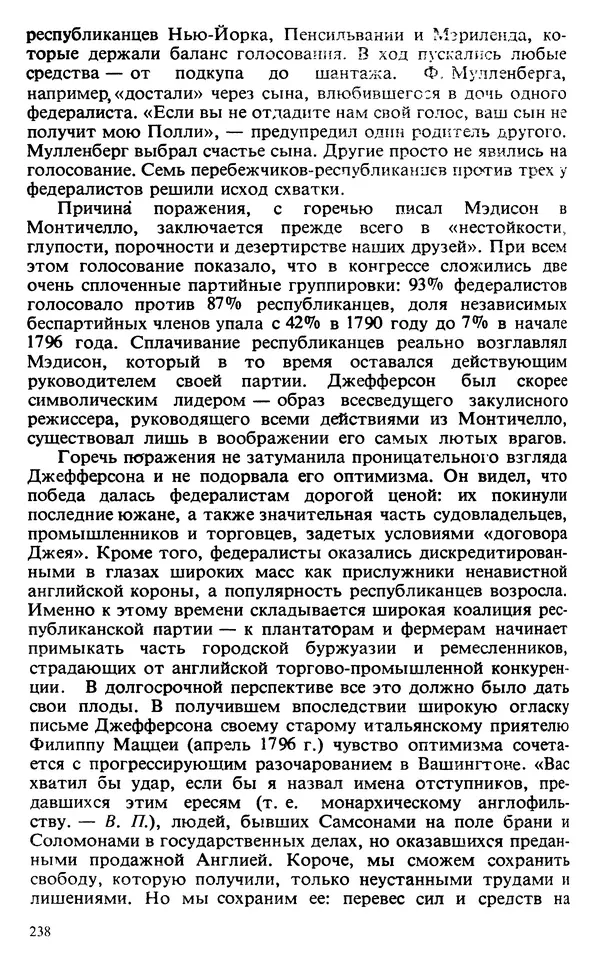 Владимир Печатнов - Гамильтон и Джефферсон - Страница № 239