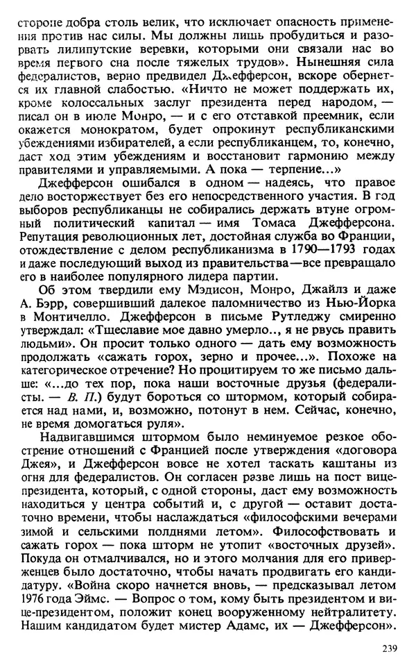 Владимир Печатнов - Гамильтон и Джефферсон - Страница № 240