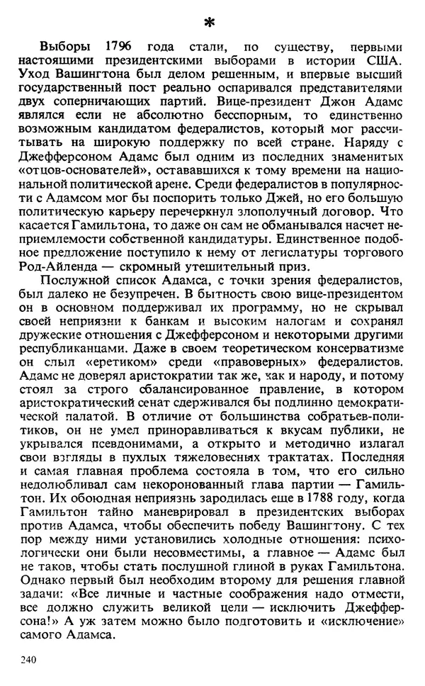 Владимир Печатнов - Гамильтон и Джефферсон - Страница № 241