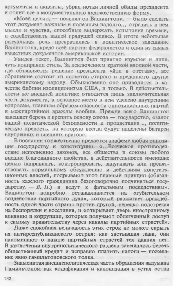 Владимир Печатнов - Гамильтон и Джефферсон - Страница № 243