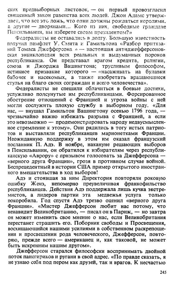 Владимир Печатнов - Гамильтон и Джефферсон - Страница № 246