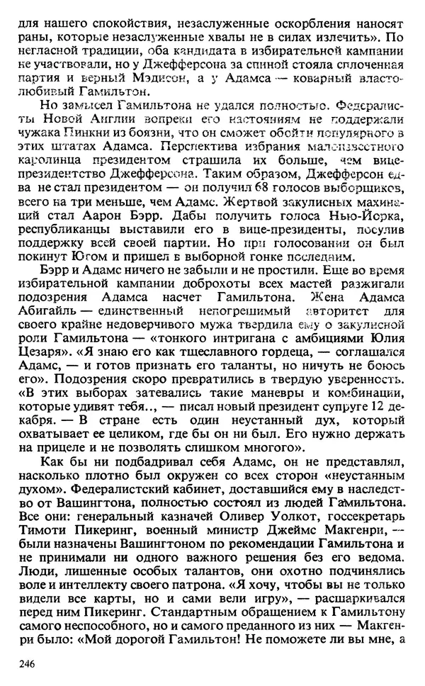 Владимир Печатнов - Гамильтон и Джефферсон - Страница № 247
