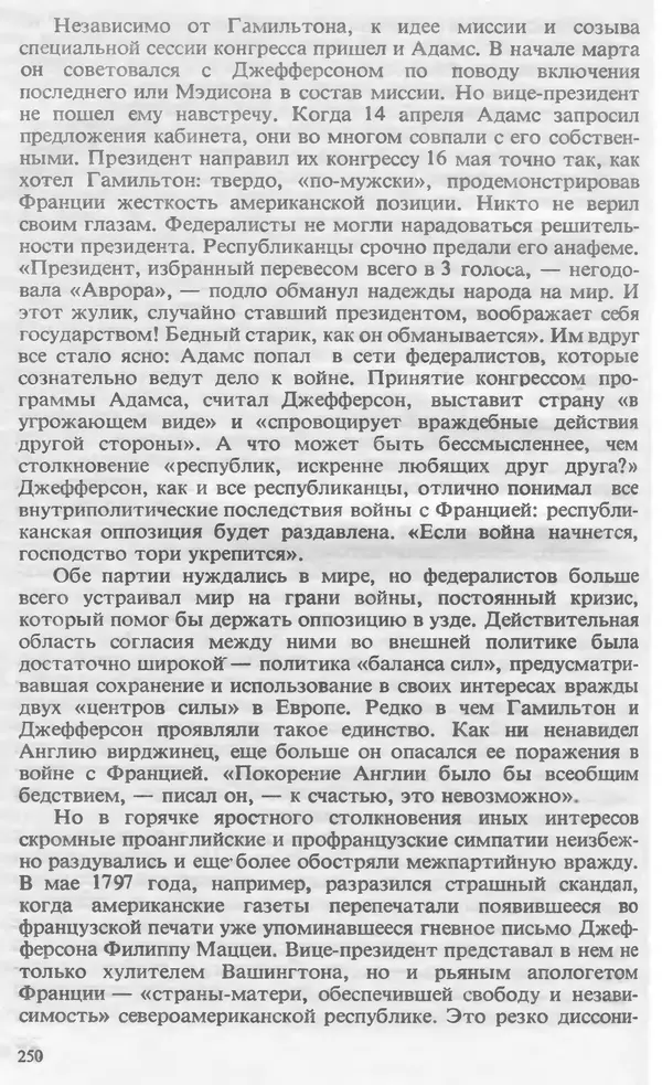 Владимир Печатнов - Гамильтон и Джефферсон - Страница № 251