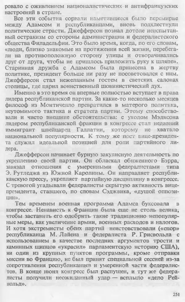 Владимир Печатнов - Гамильтон и Джефферсон - Страница № 252