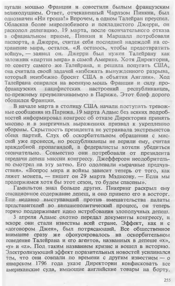 Владимир Печатнов - Гамильтон и Джефферсон - Страница № 256