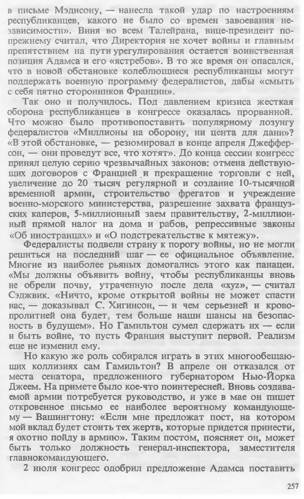 Владимир Печатнов - Гамильтон и Джефферсон - Страница № 258