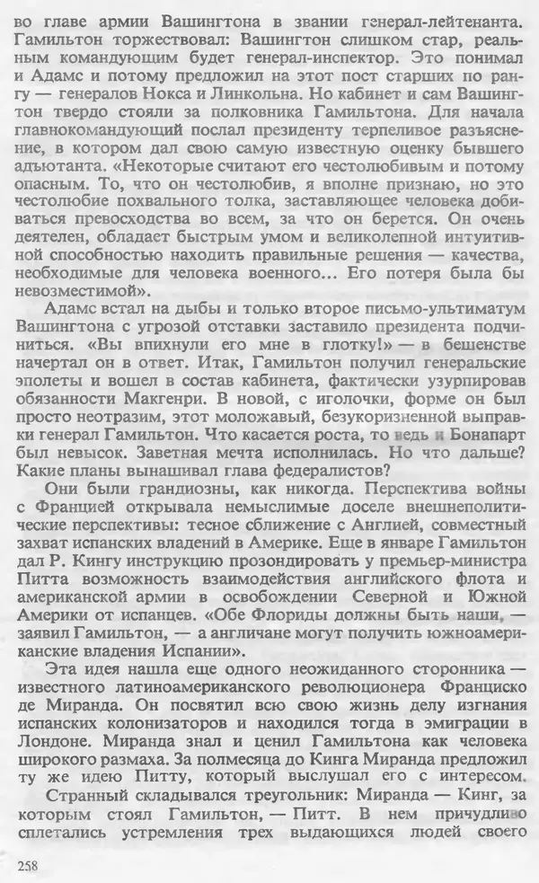Владимир Печатнов - Гамильтон и Джефферсон - Страница № 259