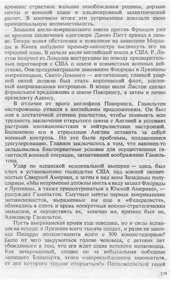 Владимир Печатнов - Гамильтон и Джефферсон - Страница № 260