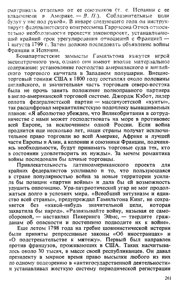Владимир Печатнов - Гамильтон и Джефферсон - Страница № 262