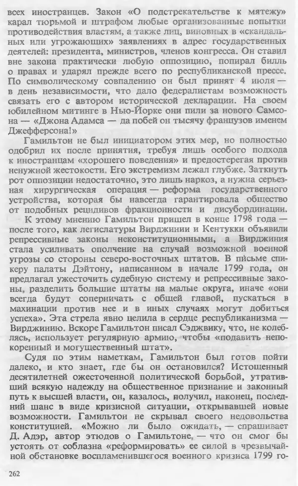 Владимир Печатнов - Гамильтон и Джефферсон - Страница № 263