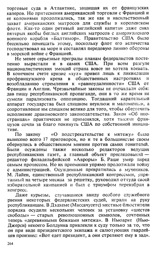 Владимир Печатнов - Гамильтон и Джефферсон - Страница № 265