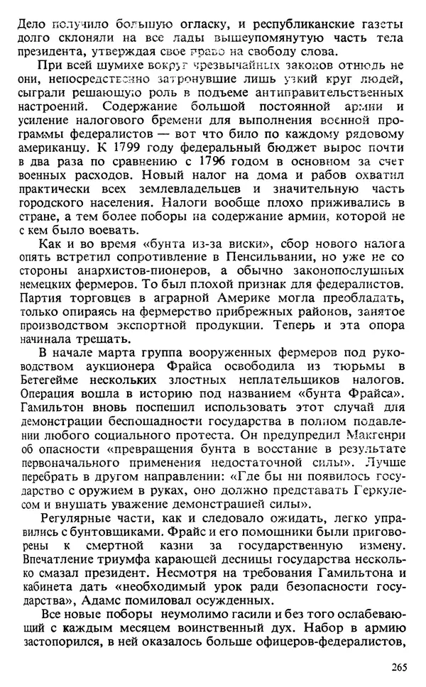 Владимир Печатнов - Гамильтон и Джефферсон - Страница № 266