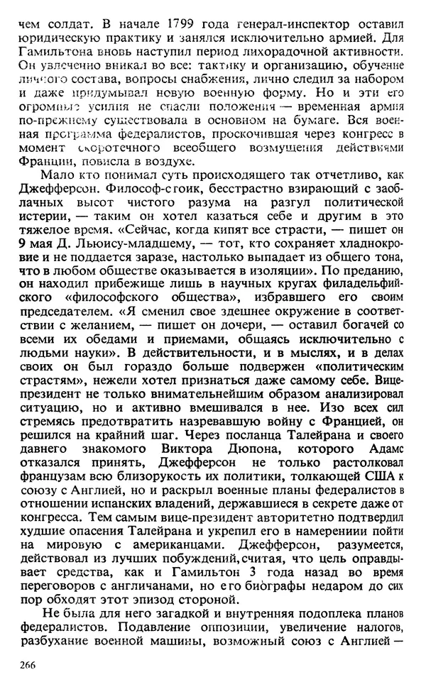 Владимир Печатнов - Гамильтон и Джефферсон - Страница № 267