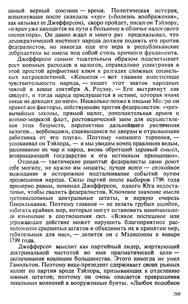 Владимир Печатнов - Гамильтон и Джефферсон - Страница № 270