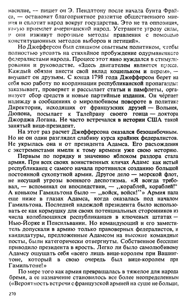 Владимир Печатнов - Гамильтон и Джефферсон - Страница № 271