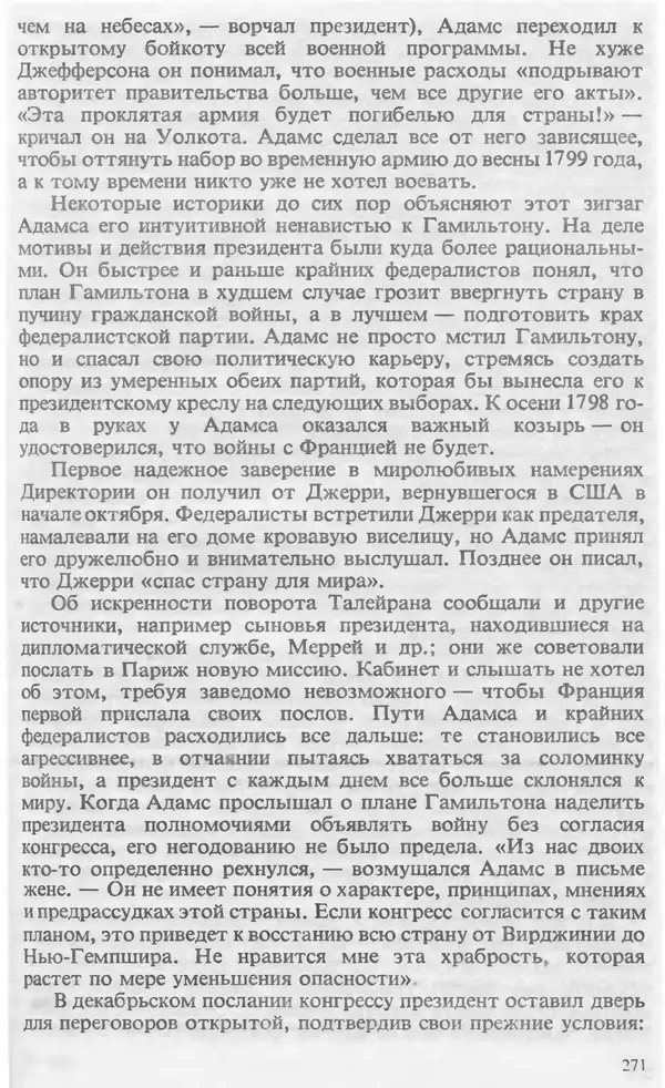 Владимир Печатнов - Гамильтон и Джефферсон - Страница № 272