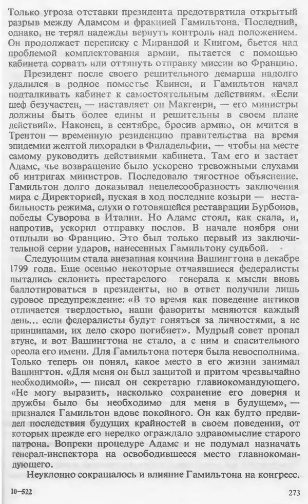 Владимир Печатнов - Гамильтон и Джефферсон - Страница № 274