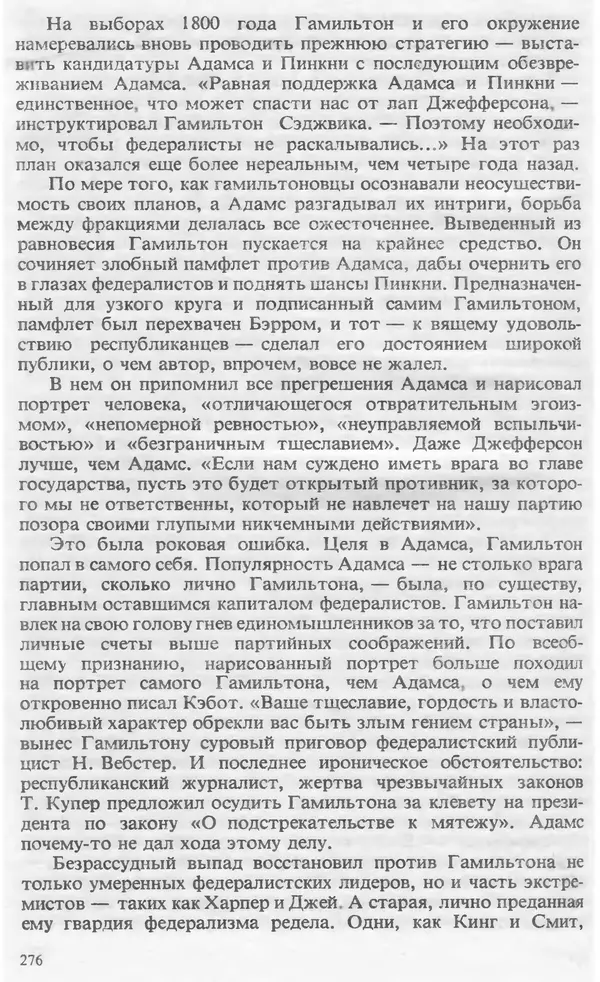 Владимир Печатнов - Гамильтон и Джефферсон - Страница № 277