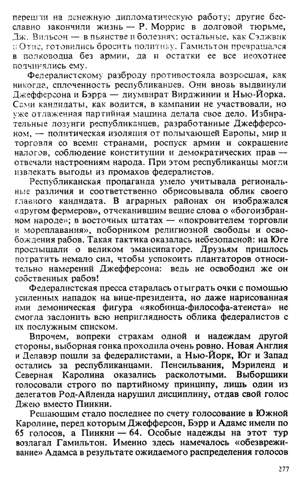 Владимир Печатнов - Гамильтон и Джефферсон - Страница № 278