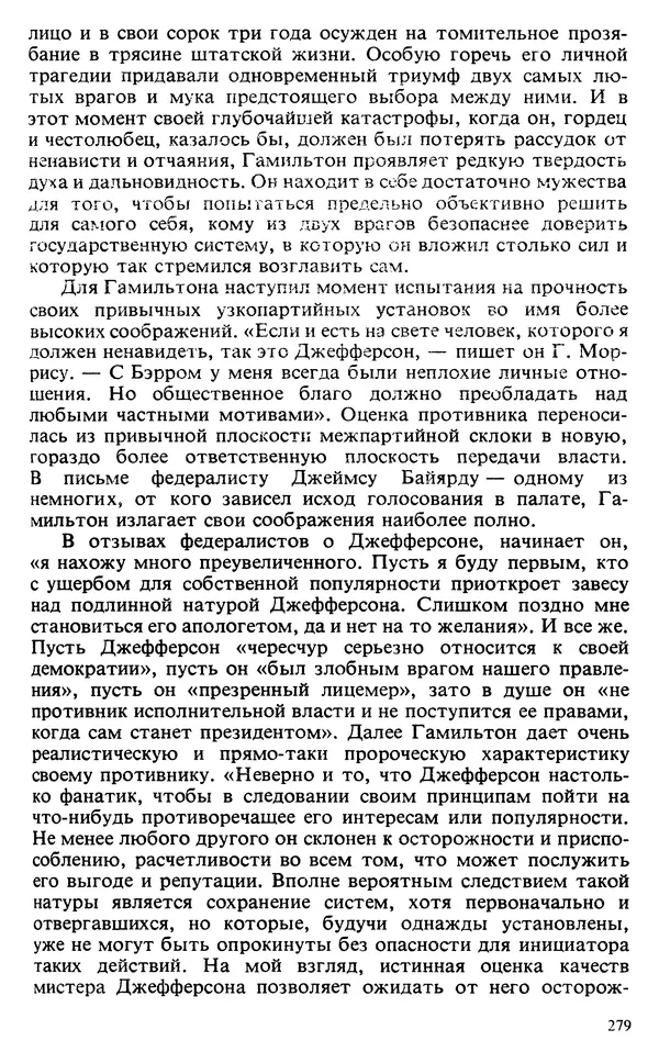 Владимир Печатнов - Гамильтон и Джефферсон - Страница № 280