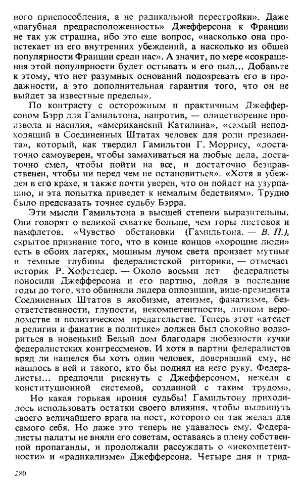 Владимир Печатнов - Гамильтон и Джефферсон - Страница № 281