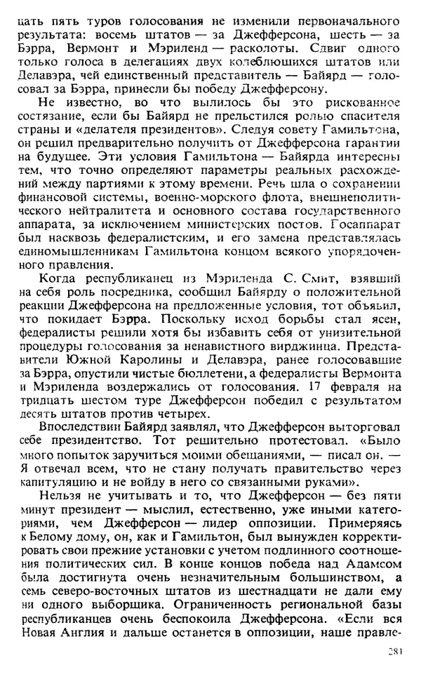 Владимир Печатнов - Гамильтон и Джефферсон - Страница № 282
