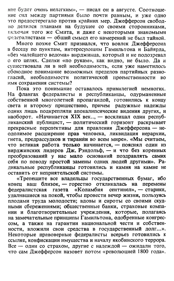 Владимир Печатнов - Гамильтон и Джефферсон - Страница № 283