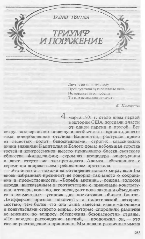 Владимир Печатнов - Гамильтон и Джефферсон - Страница № 284