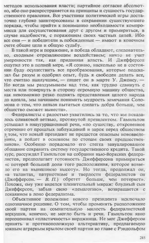 Владимир Печатнов - Гамильтон и Джефферсон - Страница № 286